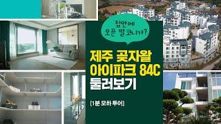 집안에 오픈발코니가? 제주 곶자왈 IPARK(아이파크) 84C 둘러보기 | 1분 모하 [권영태 팀장 | 1599-1587]