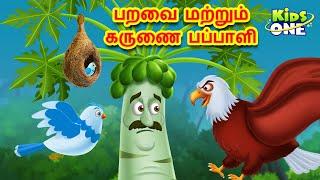 Tamil Stories | பறவை மற்றும் கருணை பப்பாளி | Tamil Moral Stories|Tamil Fairy Tales|Tamil Cartoon