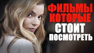 11 прекрасных фильмов на вечер! Фильмы, которые стоит посмотреть/Лучшие фильмы, вышедшие в качестве