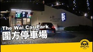 【4K CarWash 停車場泊車】圍方停車場 The Wai Car Park｜大圍泊車好地方｜行車路線｜停車場｜小貼士｜4K POV｜ASMR｜MINI COPPER