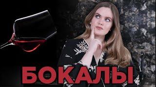 БОКАЛ ДЛЯ ВИНА | Как выбрать винный бокал для дома   ИТОГИ КОНКУРСА