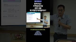 중개사님~너무 어려운 주택임대사업 관련 내용이 왜 이렇게 어려울까요? 너무 자주 바뀌어 어려운 주택임대사업 내용 #주택임대사업  #중개실무교육 # #부동산스터디 #멘토스쿨
