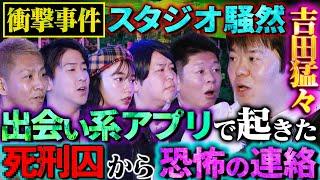 【初耳怪談】※たっくー実体験※店で買い物直後に届いた"恐怖のメッセージ"とは…〈激ヤバ事件〉出会い系アプリで繋がった相手が●刑囚だった【ぁみ】【島田秀平】【ナナフシギ】【たっくー】【松嶋初音】