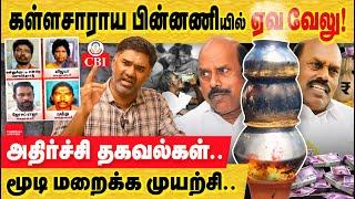 கள்ளச்சாரயம் பின்னணி ஏவ வேலூ ஆட்கள்? வழக்கு CBI மாற்ற வேண்டும்! Tamilnadu hooch tragedy | E V Velu