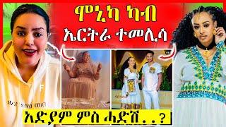 ሞኒካ ናብ ዓዳ ተመሊሳ | ኣድያም ስብሃቱ ምስ መን? | Eritrean Movies