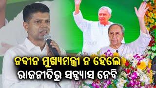 Kartik Pandian says he will quit politics if Naveen Patnaik will not become CM again || KalingaTV