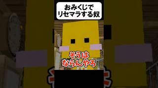 おみくじで◯◯する奴w【茶番】#shorts 【マイクラ】【マインクラフト】【まいくら】