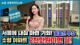 은평자이더스타 서울 역세권 소형 아파트 미분양 잔여세대 2천만원만 내면 끝