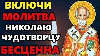 ВКЛЮЧИ МОЛИТВУ В ВЕЛИКИЙ ПРАЗДНИК ОНА БЕСЦЕННА! Молитва Николаю Чудотворцу! Православие