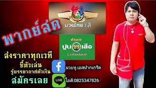 #พากย์สด ศึกมวยไทย 7สีมวยหู เอสปากเกร็ด082-5347826 วันที่ 16 มีนาคม 2568