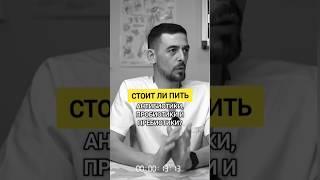 Стоит ли пить АНТИБИОТИКИ, ПРОБИОТИКИ И ПРЕБИОТИКИ? #лекарства #препарат #здоровье #антибиотик