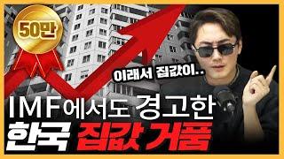 한국 부동산 거품 실상을 알려드리겠습니다 [삼프로의 집으로 ep.1-1]