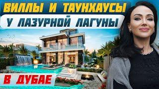 DAMAC Lagoons: Комплекс с уникальным стилем и инфраструктурой | Инвестиции в недвижимость ОАЭ