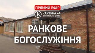 Молитовне Богослужіння 15.06.2025