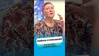 Как научить ребёнка спокойно принимать поражения ?