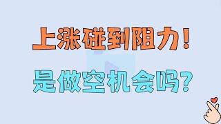 比特币上涨碰到阻力！现在是做空机会？2024.9.20 比特币分析！