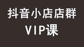 淘刻抖音无货源店群VIP会员课