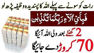 Powerful Wazifa Rat KO Sone Se Pehly Ka | Powerful Ameer Hone Ka Wazifa