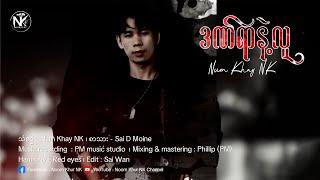 ဒဏ်ရာနဲ့လူ Num Khay NK  ( Official MV)