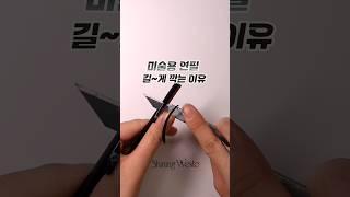 미술용 연필 길게 깍는 이유 무서운 그림 그리니까 주의하셔요.. #공예 #만들기 #진격의거인 #소묘