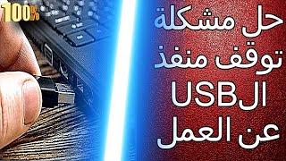 إصلاح منافذ USB لا تعمل في نظام التشغيل Windows 11_10_7