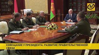 "Серьёзным образом возьмём на контроль работу КГБ". Лукашенко на совещании по развитию связи