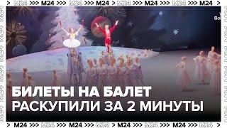 Билеты на "Щелкунчика" в Большом театре были раскуплены за 2 минуты после старта продаж - Москва 24