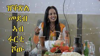 Furti Show - ኣብ ዝቕጽላ መዓልታት ዝመጽእ መደብ ፉርቲ ሾው