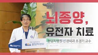 [분당차병원 건강강좌] 뇌종양 유전자 치료ㅣ뇌종양의 최근 치료 경향 및 보조 치료요법