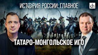 Часть 8. Татаро-Монгольское иго/Кирилл Назаренко и Егор Яковлев