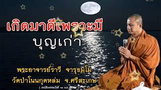 #เกิดมาดีเพราะมีบุญเก่าใจ#โดยพระอาจารย์ราวีจารุธมฺโม#IDLINEวัดป่าโนนกุดหล่ม0895828999