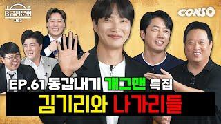 기수는 달라도 나이는 같아요~ KBS 동갑내기 개그맨 모셨습니다!ㅣB급 청문회 시즌2 EP.61