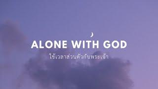 ใช้เวลาส่วนตัวกับพระเจ้า | Alone With GOD | เฝ้าเดี่ยว | อ่านพระคัมภีร์ | อธิษฐาน | 1 ชั่วโมง