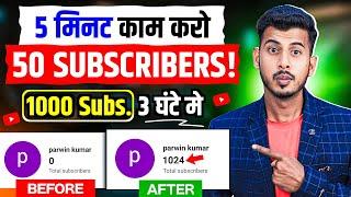 5 मिनट में 50 Subscriber How To Increase Subscribers On Youtube Channel | How To Increase Subscribe