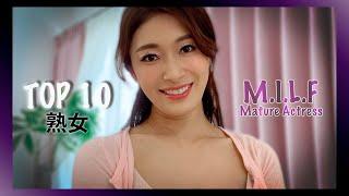 Mature Japanese Actress M.I.L.F  [Top10 ΛV idol]
