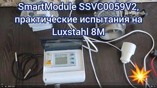 Испытания SmartModule SSVC0059 v2.1