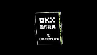 三分鐘學會鑄造BRC-20銘文，銘刻、上架、交易、解除一條龍操作就在OKX Web3錢包！#OKX操作寶典