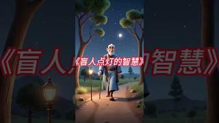 《盲人点灯的智慧》讲述了一个盲人在黑夜里点灯，虽然他自己看不见，却点灯让别人能看到他，以免彼此碰撞。这个故事告诉我们：帮助他人，其实也是在保护自己。