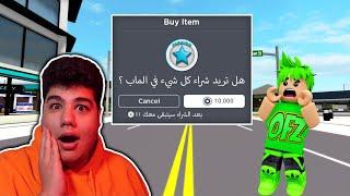 صرفت كل روبوكس موجود معاي في ماب البيوت Brookhaven RP لعبة روبلوكس - Roblox 