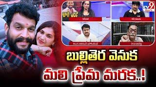 బుల్లితెర వెనుక.. మలి ప్రేమ మరక..! | Special Debate | Serial Actor Chandu | Pavithra Jayaram - TV9