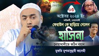 আজকে নোয়াখালী শহরে শায়েখের হৃদয় নিংড়ানো বয়ান | Mustakunnabi Kasemi | মুফতি মুস্তাকুন্নবী কাসেমী