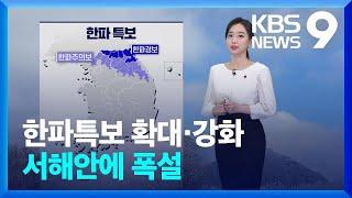 [날씨] 한파특보 확대·강화…서해안에 폭설 / KBS  2025.01.07.