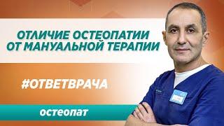 В чем отличие остеопатии от мануальной терапии?