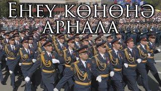 Bashkortostan Patriotic March: Еңеү көнөнә арнала - A Song for Victory Day