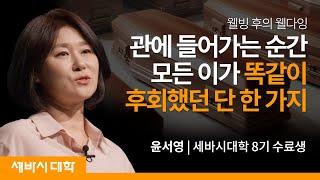 죽음 앞에서야 깨닫는 진짜 웰빙 | 윤서영 세바시대학 8기 수료생 | #세바시 #가족 #삶