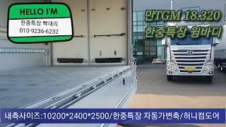 화물은 내가 책임진다! 만트럭 TGM18.320 한중특장 윙바디^^