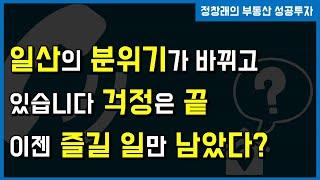 [부동산 성공 투자] 일산의 분위기가 후끈! 달아오르고 있다 걱정 끝?ㅣ부동산 투자 및 상담 문의 : 02-514-1289 드림부동산투자연구소