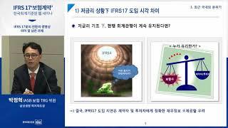 한국회계기준원 웹 세미나(webinar): IFRS 17 ‘보험계약’-IFRS17 전환의 경영상 의미 및 남은 과제
