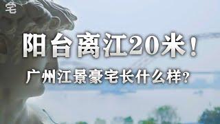 【爱探宅】无敌江景是多么寂寞？傲然带你看广州IMAX一线江景豪宅