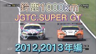 【JGTC.SUPER GT】鈴鹿1000km アクシデント、名シーンまとめ　2012,2013編